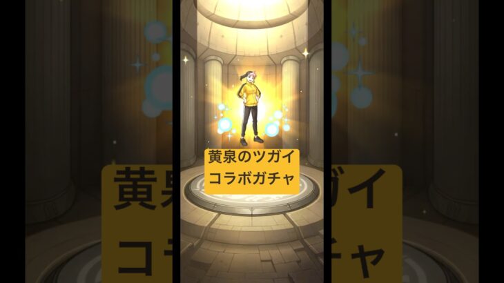 【モンスト】黄泉のツガイ コラボガチャ　30連