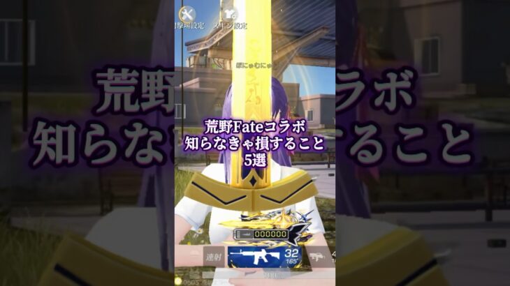 みんな知ってた？ #荒野行動  #荒野聖杯戦争