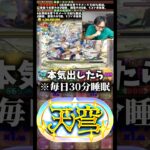 【1週間毎日30分睡眠】本気出したらいけるんちゃん？ #パズドラ #たかし