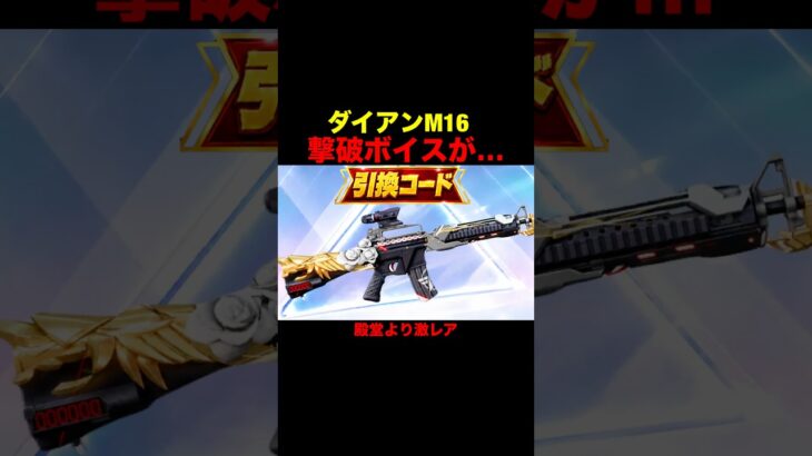引換コード限定銃スキン『ダイアンM16』が…【荒野行動】 #荒野行動 #shorts