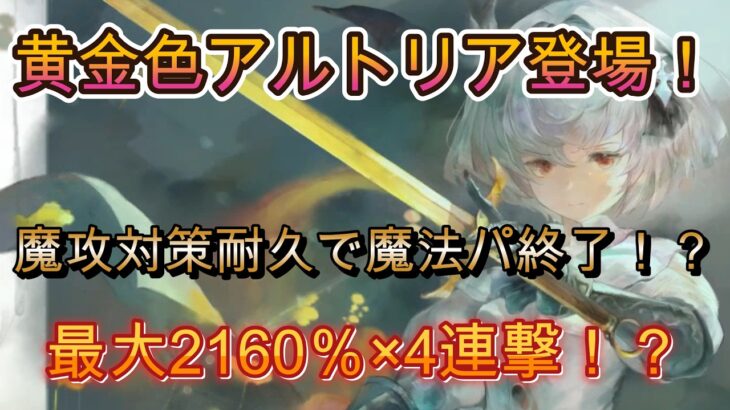 【新キャラ】黄昏フロより早く超火力放つ！新キャラ黄金色アルトリアの性能を徹底解説【メメモリ】