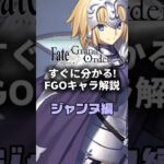 【FGO】すぐに分かるFGOキャラ解説 ジャンヌ・ダルク編【ジャンヌ・ダルク】 #fategrandorder #fate #fgo #fgo解説 #fgo攻略