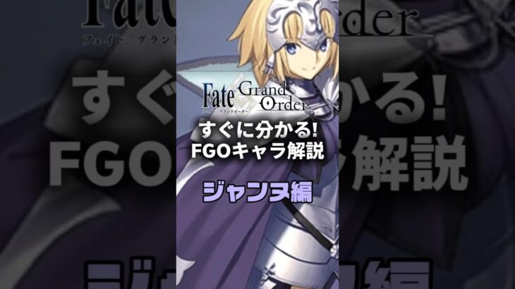 【FGO】すぐに分かるFGOキャラ解説 ジャンヌ・ダルク編【ジャンヌ・ダルク】 #fategrandorder #fate #fgo #fgo解説 #fgo攻略