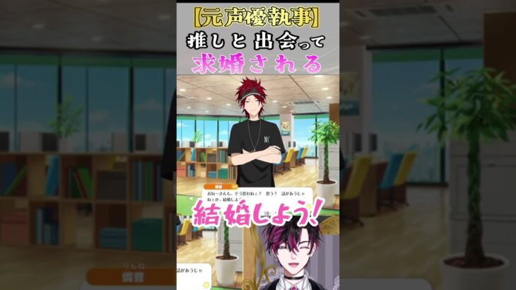【元声優執事】初あんスタMusicで天城燐音君に求婚され息が止まる　#shorts #あんスタ