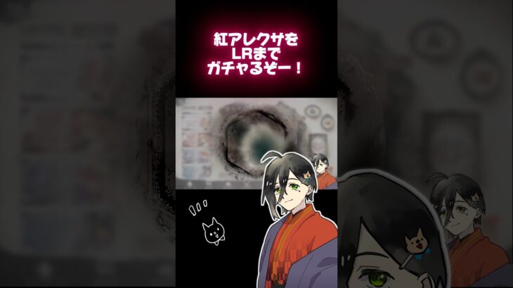 【メメントモリ】紅アレクサLRまでガチャ！【配信切り抜き】