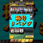 【プロスピA】称号リベンジ！☆4決めてランキングも勝つ＃称号チャレンジ＃OB＃第１弾＃ランキング#プロスピa ＃shorts