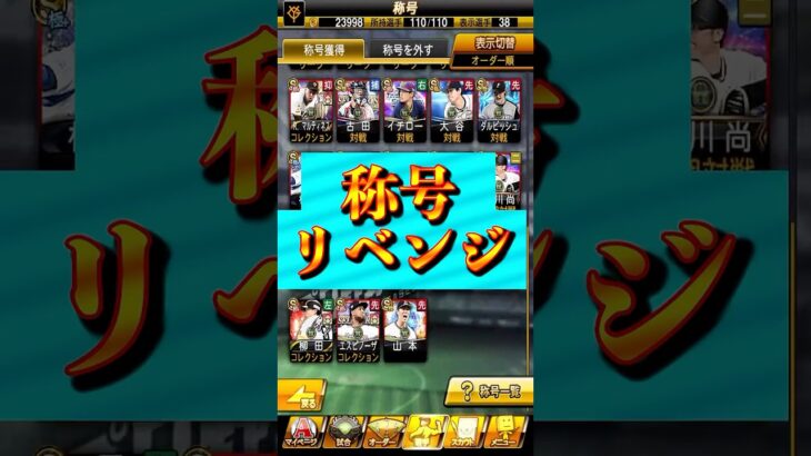 【プロスピA】称号リベンジ！☆4決めてランキングも勝つ＃称号チャレンジ＃OB＃第１弾＃ランキング#プロスピa ＃shorts