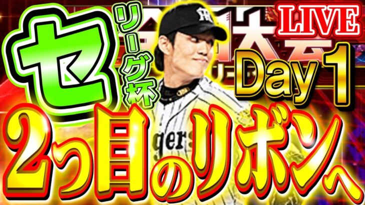 セリーグ杯day1【プロスピA】