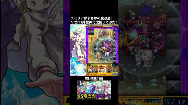 【モンスト】リゼロ2弾獣神化改使ってみた！エミリアが強力なSSを獲得！ #モンスト #リゼロ #Reゼロから始める異世界生活