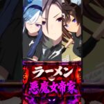 【ウマ娘】悪魔女帝家ラーメン開店！？  #shorts #まとめ #エアグルーヴ #アドマイヤグルーヴ #ドゥラメンテ
