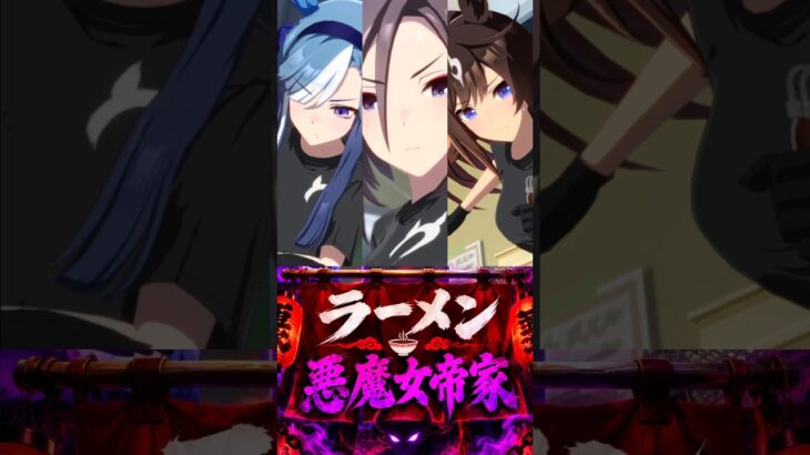 【ウマ娘】悪魔女帝家ラーメン開店！？  #shorts #まとめ #エアグルーヴ #アドマイヤグルーヴ #ドゥラメンテ