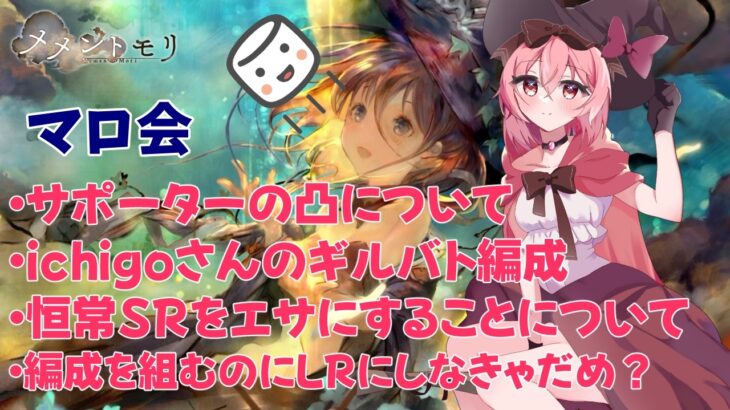 サポーターの凸とか、私のギルバト編成とか【メメントモリ】