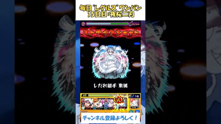 【モンスト】毎日“レグルス・コルニアス”をワンパンする！　15日目：夜桜二刃　#モンスト #リゼロ #shorts