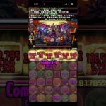協力！ハロウィンコロシアム　ハッピーハロウィン　超絶壊滅級　#パズドラ　#パズル　#イベント　#ハロウィン　#ガンホー