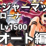 【トレクル】トレジャーマップvsペローナ　周回Lv1500！終盤ガチ周回編成！