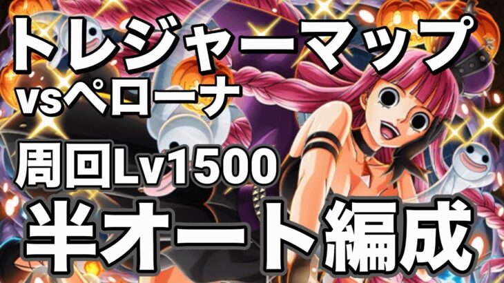 【トレクル】トレジャーマップvsペローナ　周回Lv1500！終盤ガチ周回編成！
