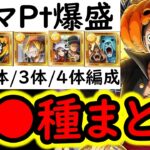 [トレクル]トレマ10月! ポイント超爆盛＆火力爆盛ver! 最新特効1体/2体/3体/4体所持の方へ代用可能そうな周回編成[OPTC][sugo fest]