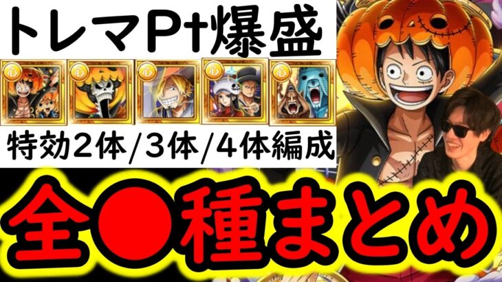[トレクル]トレマ10月! ポイント超爆盛＆火力爆盛ver! 最新特効1体/2体/3体/4体所持の方へ代用可能そうな周回編成[OPTC][sugo fest]