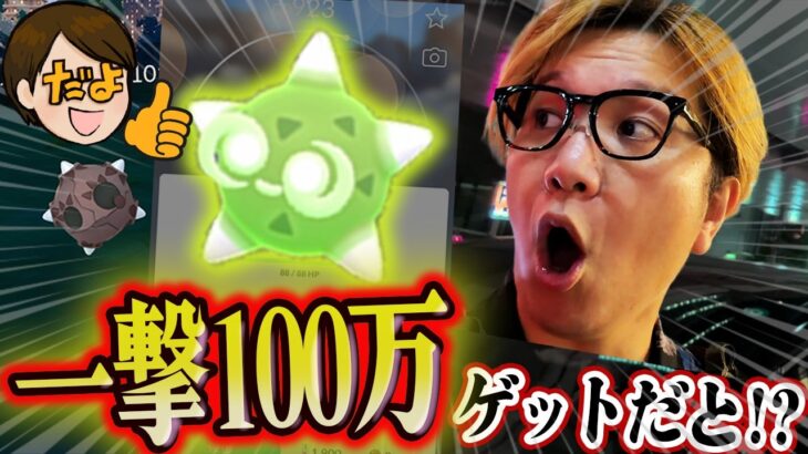 はぁっ!?!?!すな100万もらえたの!?!?!?!?!【ポケモンGO】