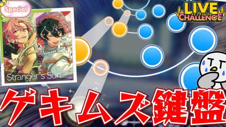 【あんスタMusic #33】ライブチャレンジ！⚙🍫MM編初の置き譜面は超高難易度！？鍵盤が容赦なさすぎる「Stranger’s Sun」に挑戦！【ゆっくり実況】