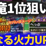 【ドラクエウォーク】さらなる火力アップへ！！幻竜1位争いが苛烈に！！【いびつ世界の幻竜】【ギガモンスター】