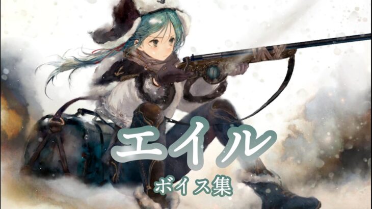 [メメントモリ]「エイル」:ボイス集(リクエスト)