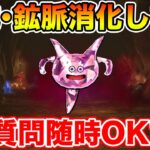 【ドラクエウォーク】百式鉱脈消化しながら最後にエルギオスガチャ!! 質問随時受け付けてます!!【DQW】