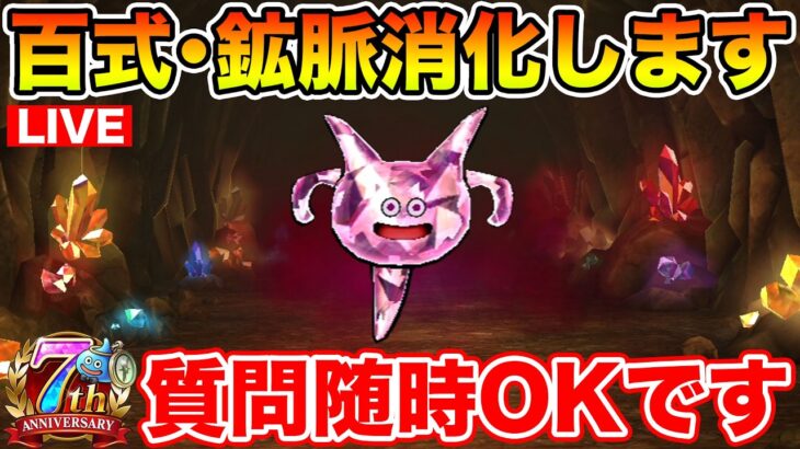 【ドラクエウォーク】百式鉱脈消化しながら最後にエルギオスガチャ!! 質問随時受け付けてます!!【DQW】
