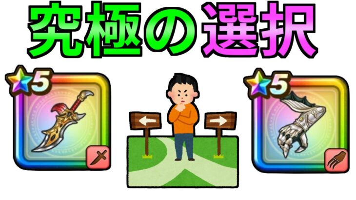 【ドラクエウォーク】ガチャ勝負 究極の選択 ゲレゲレファングガチャ 堕天の翼斧ガチャ【初心者】【攻略】【DQW】