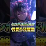 【ウマ娘】新衣装シンボリルドルフ性能1分解説【ウマ娘プリティーダービー】