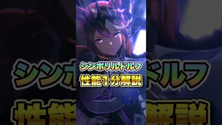【ウマ娘】新衣装シンボリルドルフ性能1分解説【ウマ娘プリティーダービー】