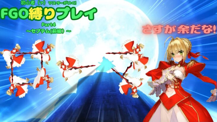 【FGO】やはりローマ。ローマは全てを解決する。　初心者（？）マスターが行くFGO縛りプレイ Part4【VOICEVOX実況/解説】
