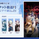 【原神ラジオ】テイワット放送局 スネージナヤ通信Ver.7.1＜前野智昭×村瀬歩×伊藤かな恵×佐藤元×折笠富美子＞