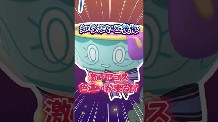 【ポケモンGO】知らないと後悔！？超激レア色違いGETチャンス！#Pokémon #Halloween #shorts