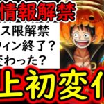 [トレクル]最新情報解禁! ネチネチ自戒新フェス限ルフィ＆チョッパー! 12.5周年に繋がる鍵キャラか!? 最近急に来た衝撃変化に要注意!!!? [OPTC][sugo fest]