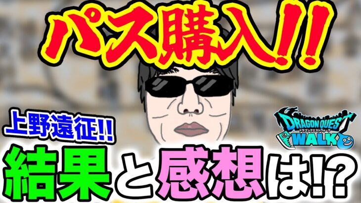 【ドラクエウォーク】パスを購入した結果と感想！都内でメガモン巡り！
