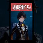 【原神】1人だけ完全に単独で動ける七神がいる　#原神 #genshinimpact #shorts