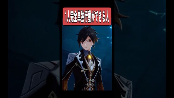 【原神】1人だけ完全に単独で動ける七神がいる　#原神 #genshinimpact #shorts