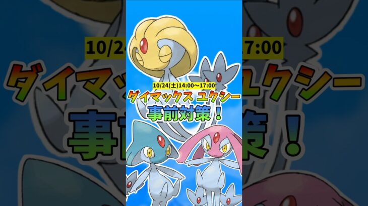 【ポケモンGO】超難関!?D-MAXユクシー 完全攻略情報！無課金＆初心者向け解説 おすすめパーティを紹介！