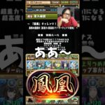 【苦手】リジェネがなんか苦手で童磨も使ってなかったけど勝てるんかな？ #たかし #パズドラ