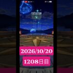 【ドラクエウォーク】永遠のビギナー男のデイリーガチャ2026/10/20【1208日目】#ドラクエウォーク#ドラクエウォークガチャ#ガチャ動画#おすすめに乗りたい