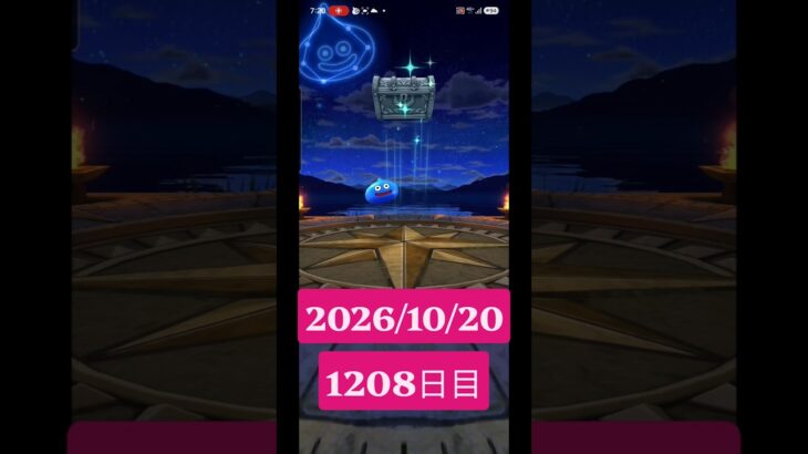【ドラクエウォーク】永遠のビギナー男のデイリーガチャ2026/10/20【1208日目】#ドラクエウォーク#ドラクエウォークガチャ#ガチャ動画#おすすめに乗りたい