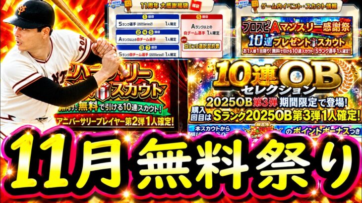 【プロスピA】１１月のイベガチャスケジュール予想＆今後引くべきガチャは？【プロ野球スピリッツＡ】