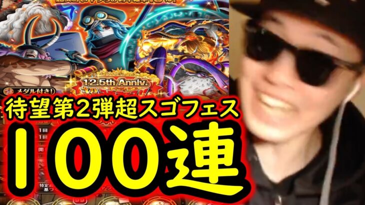 [トレクル]12.5周年超スゴフェス! ずっと待ってた神の第2弾開幕! 100連勝負の結果!!!!!!! [OPTC][sugo fest]