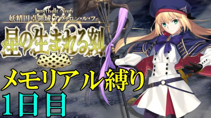 【Fate/Grand Orderメモリアル縛り ２部編】　『Lostbelt No.6 妖精円卓領域 アヴァロン･ル･フェ』　を全力で攻略する　1日目2