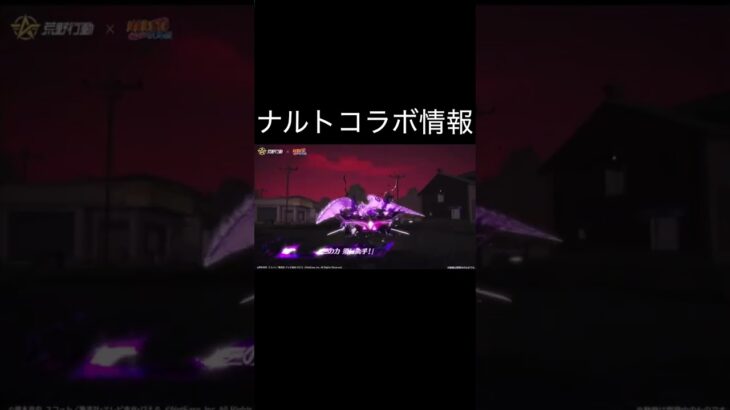 【荒野行動】 ナルトコラボ情報 #荒野行動 #初見歓迎 #shorts