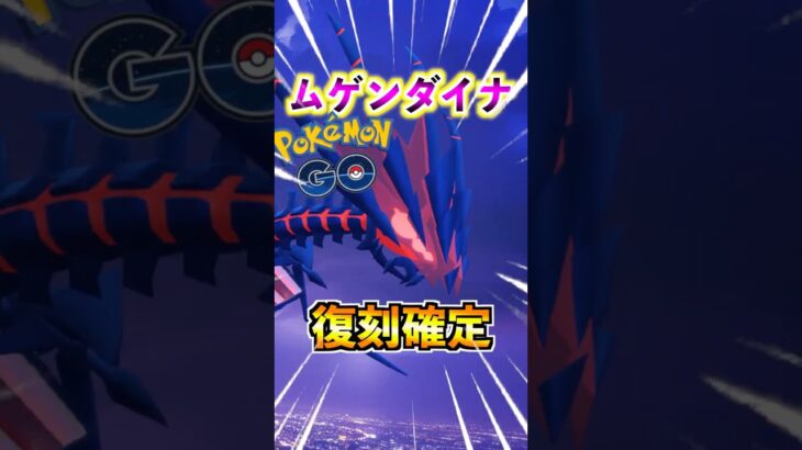 【ポケモンGO】ついにムゲンダイナ復刻確定!?ガチ案件すぎる神イベント‼︎#ポケモン#ポケモンGO#ポケGO#pokemon#pokemonGO