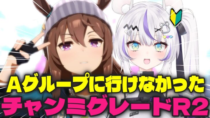 【ウマ娘/ロンシャン】Aグループ行けなかった俺のチャンミラウンド２！【新人Vtuber/羽白ちらり】
