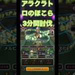【 #ドラクエウォーク 】アラクラトロのほこら3分間討伐❣️