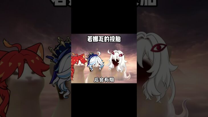 若娜瓦：到底适合投胎哪个国家？ #原神 #原神至冬 #原神二创 #ACG角色同好会 #若娜瓦角色